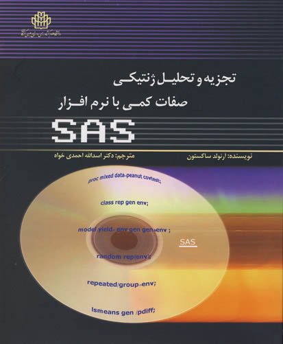 تجزیه و تحلیل ژنتیکی صفات کمی با نرم‌افزار SAS